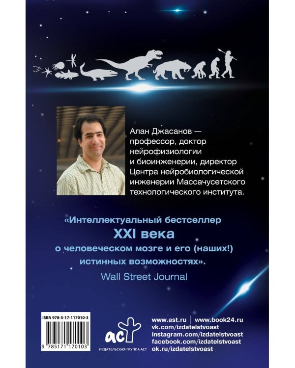 Мозг: прошлое и будущее. Что делает нас теми, кто мы есть