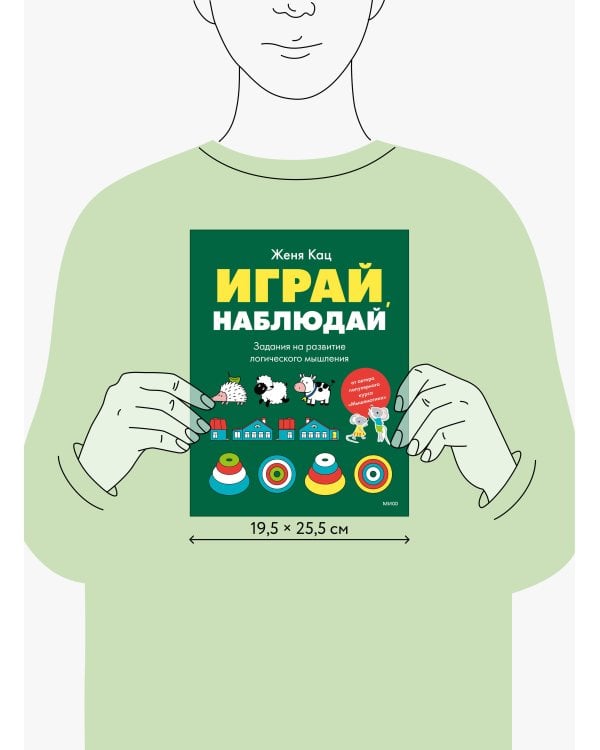 Дополнительное изображение книги «Играй, наблюдай. Задания на развитие логического мышления»