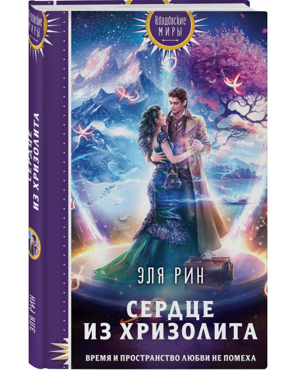 Сердце из хризолита