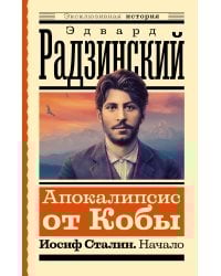 Апокалипсис от Кобы. Иосиф Сталин. Начало