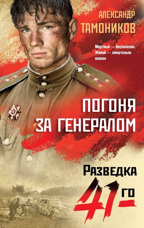 Фронтовая разведка 41-го. Боевая проза Тамоникова Погоня за генералом