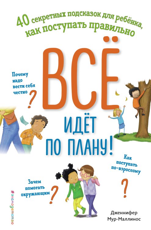 Библиотека первых знаний Всё идёт по плану! 40 секретных подсказок для ребёнка, как поступать правильно