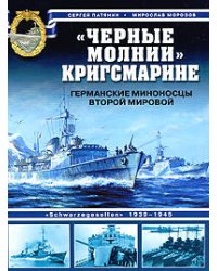 Черные молнии" Кригсмарине. Германские миноносцы Второй мировой
