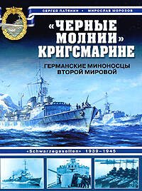 Обложка книги «Черные молнии" Кригсмарине. Германские миноносцы Второй мировой» — Патянин С.В.; Морозов М.Э., ISBN 9785699322930