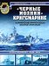 Обложка книги «Черные молнии" Кригсмарине. Германские миноносцы Второй мировой» — Патянин С.В.; Морозов М.Э., ISBN 9785699322930