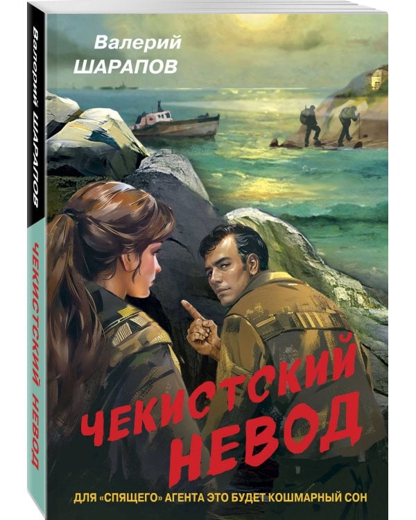 Дополнительное изображение книги «Чекистский невод»