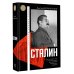 История сквозь время Сталин