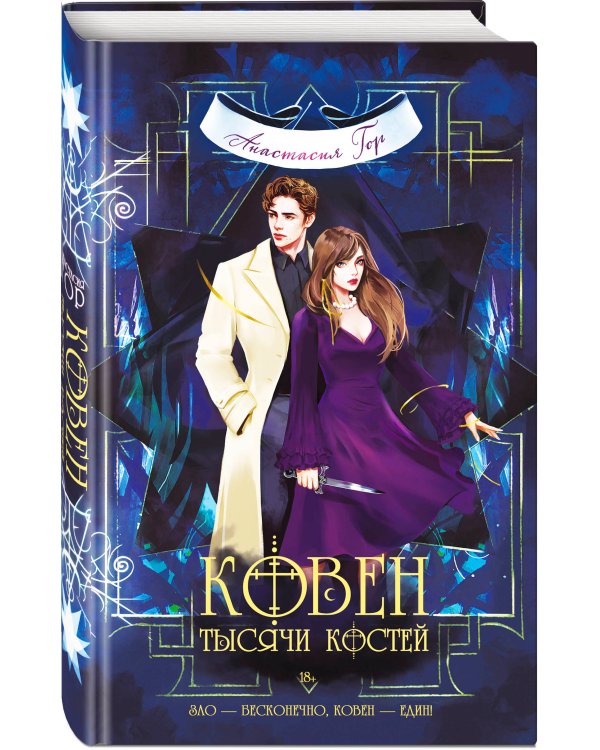 Ковен тысячи костей