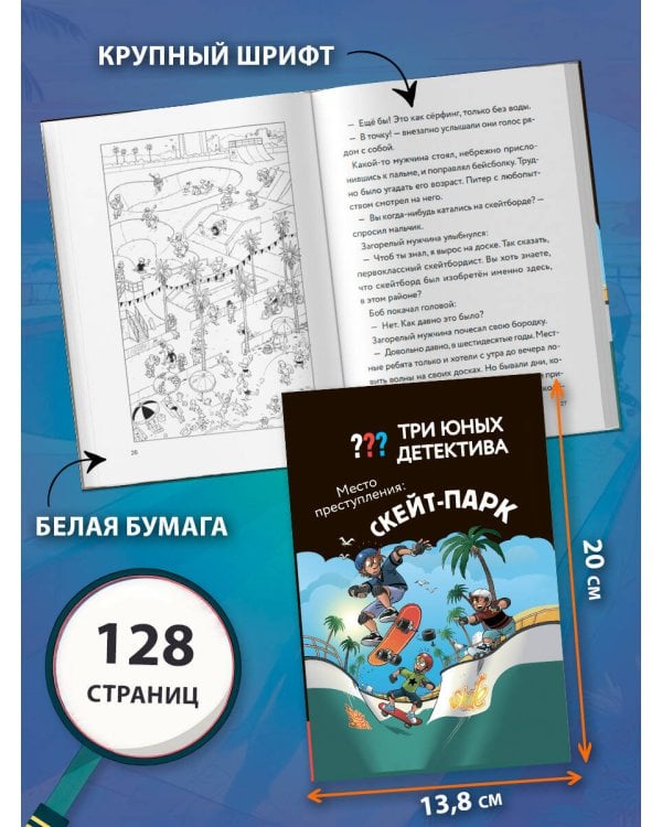 Три юных детектива. Место преступления: скейт-парк