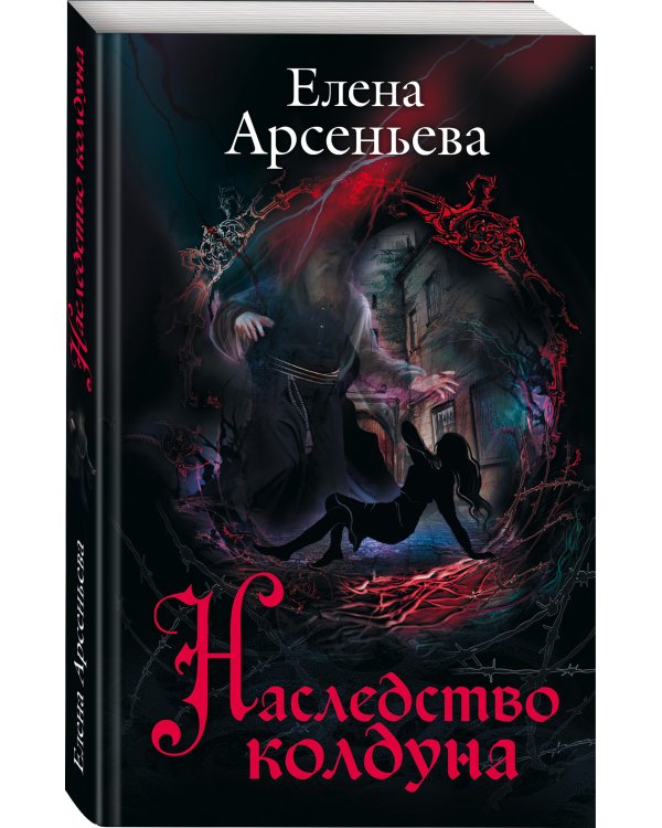 Наследство колдуна