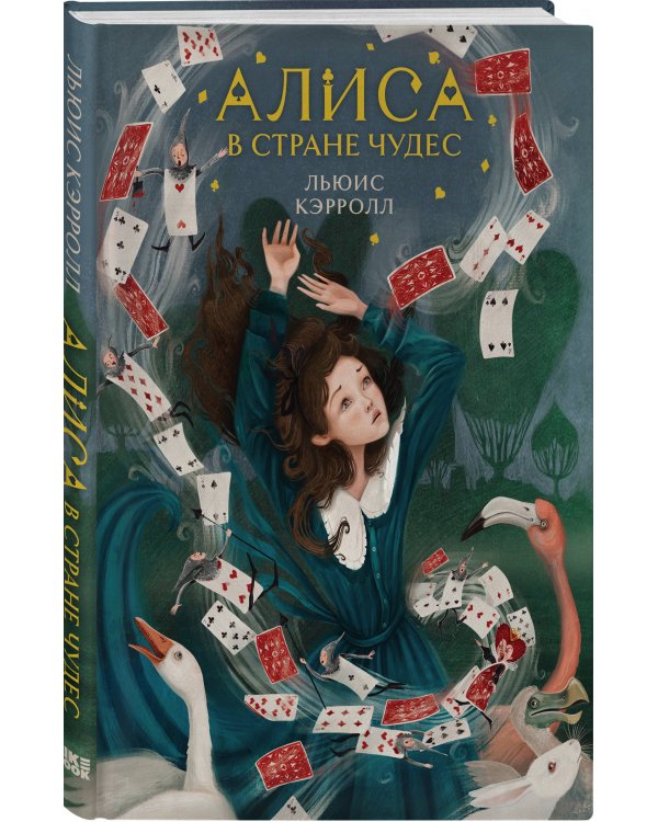 Алиса в Стране чудес (иллюстрированное издание)