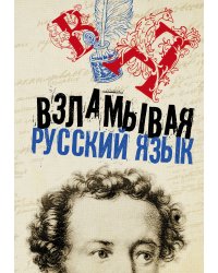 Взламывая русский язык