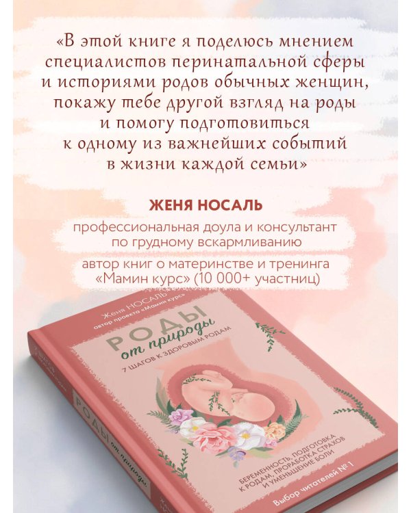 Роды от природы. 7 шагов к здоровым родам