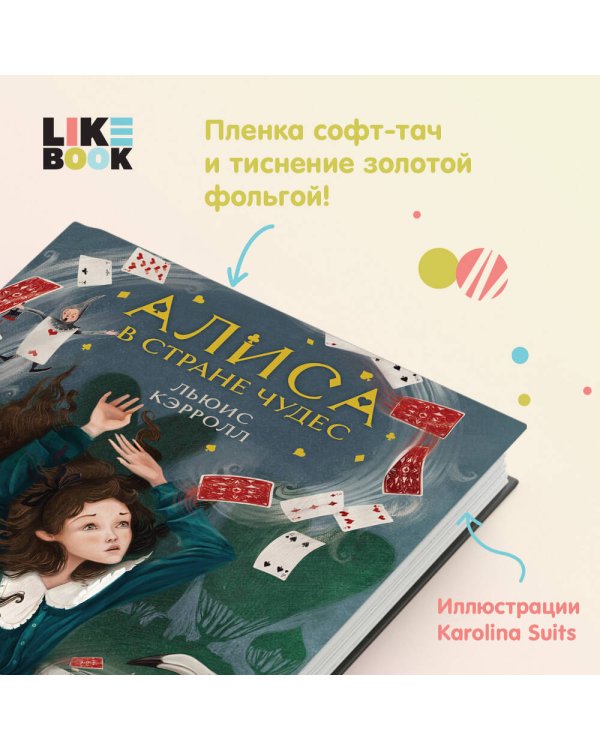 Алиса в Стране чудес (иллюстрированное издание)