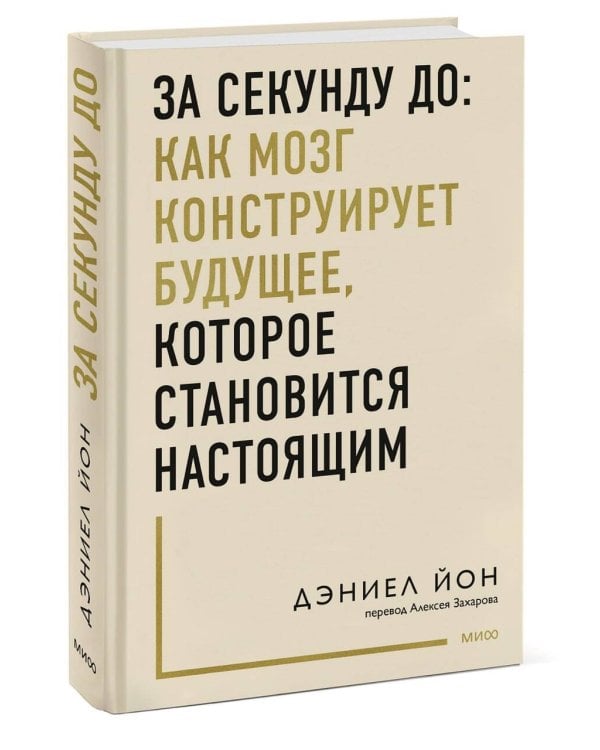 За секунду до: как мозг конструирует будущее, которое становится настоящим