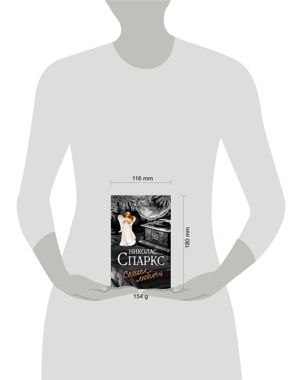 Спеши любить