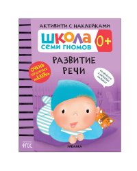 Школа Cеми Гномов. Активити с наклейками.  Развитие речи 0+