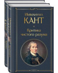 Иммануил Кант: критика чистого и практического разума (комплект из 2-х книг)