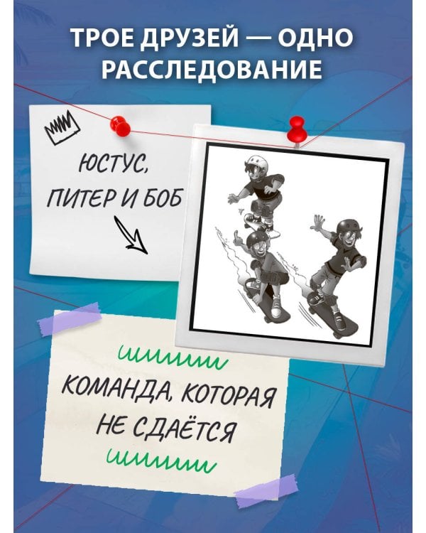 Три юных детектива. Место преступления: скейт-парк