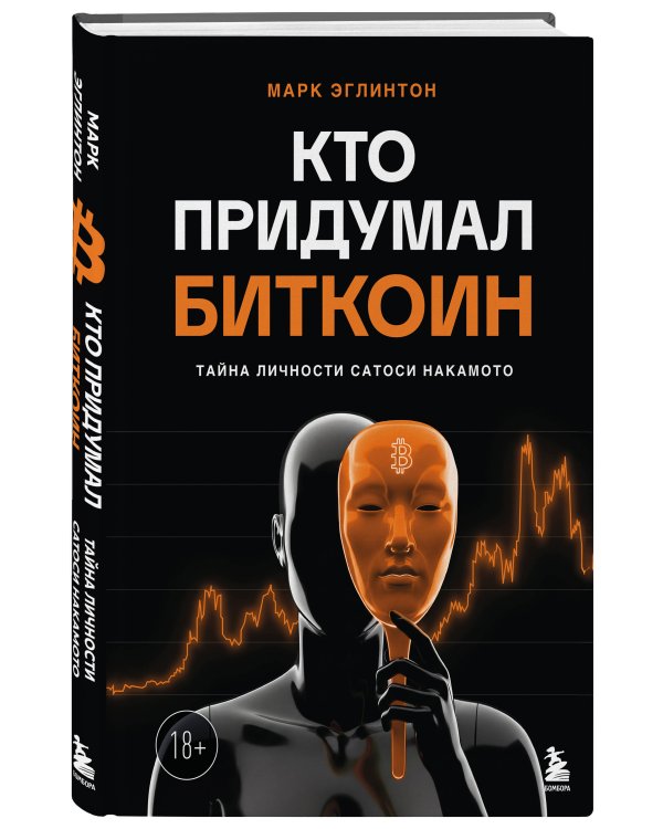 Кто придумал Биткоин. Тайна личности Сатоси Накамото
