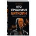 Кто придумал Биткоин. Тайна личности Сатоси Накамото
