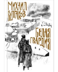 Белая гвардия