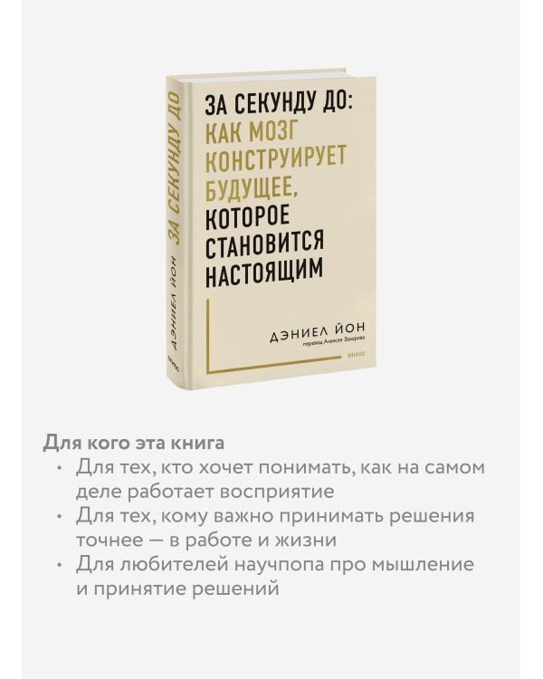 За секунду до: как мозг конструирует будущее, которое становится настоящим