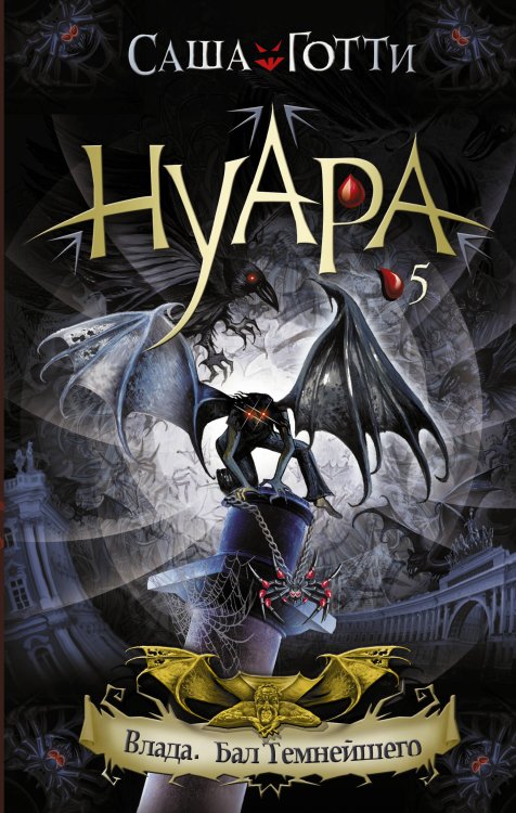 Влада. Бал Темнейшего / Готти Саша