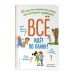 Библиотека первых знаний Всё идёт по плану! 40 секретных подсказок для ребёнка, как поступать правильно