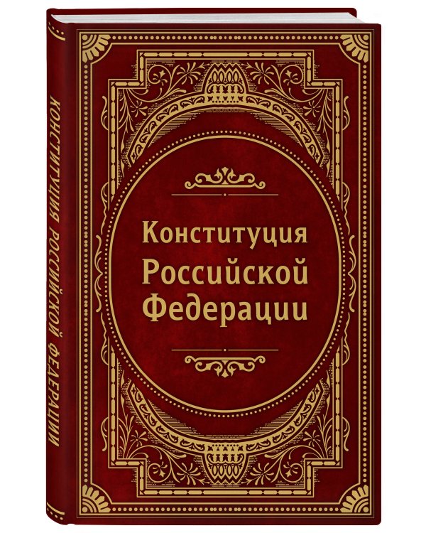 Конституция Российской Федерации. В новейшей действующей редакции (Подарочное издание)