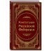 Конституция Российской Федерации. В новейшей действующей редакции (Подарочное издание)