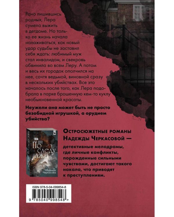 Убить куклу