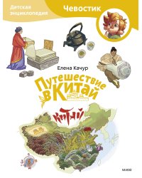 Путешествие в Китай. Детская энциклопедия (Чевостик) (Paperback)