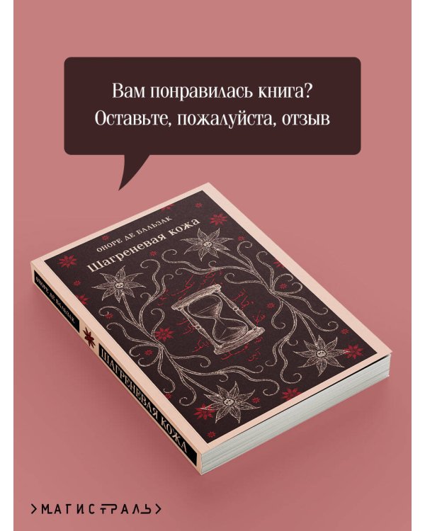 Шагреневая кожа