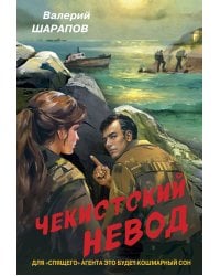 Чекистский невод