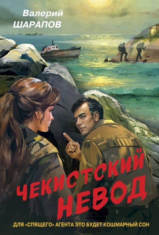 Обложка книги «Чекистский невод» — Шарапов  Валерий  Георгиевич (Рощин), ISBN 9785042055591