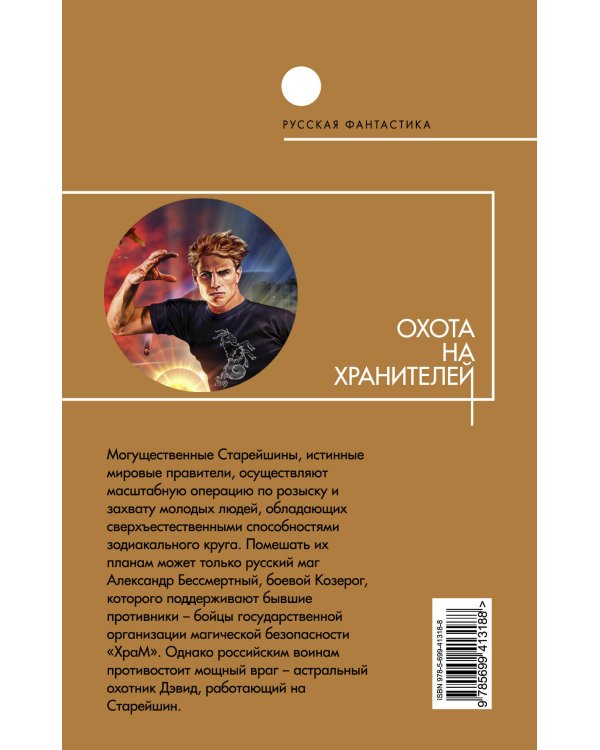 Дополнительное изображение книги «Охота на хранителей»
