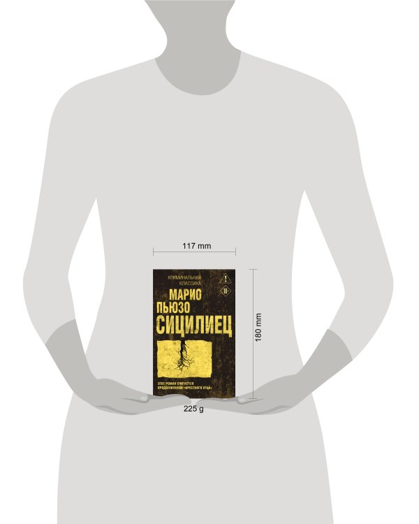 Дополнительное изображение книги «Сицилиец»