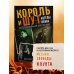 Легенды русского рока Король и Шут. Ангелы панка. Авторизованная биография