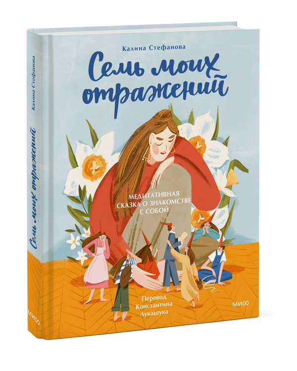 Семь моих отражений. Медитативная сказка о знакомстве с собой