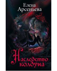 Наследство колдуна