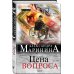 А.Маринина. Больше чем детектив. Новое оформление Цена вопроса. Том 2