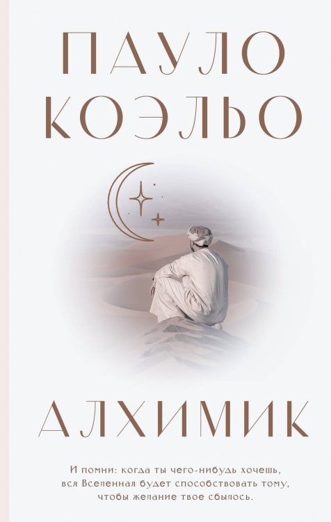 Коэльо. Классика Алхимик