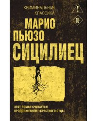 Сицилиец