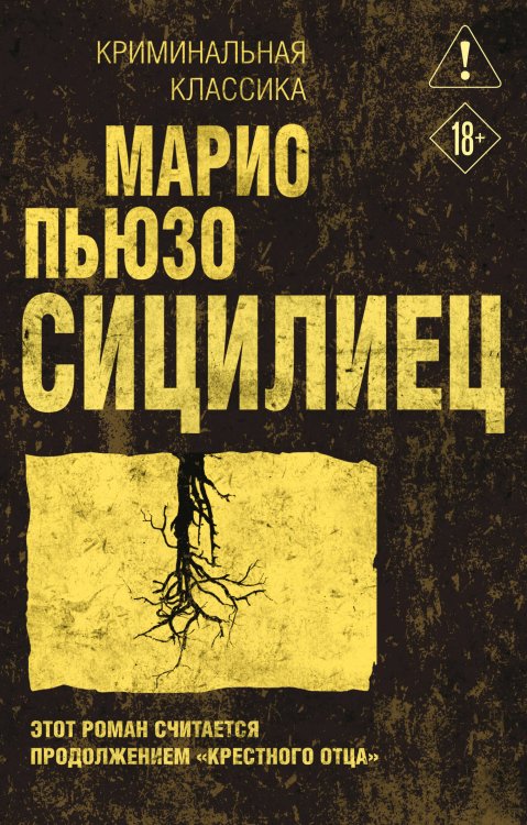 Обложка книги «Сицилиец» — Пьюзо Марио, ISBN 9785042501593