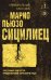 Обложка книги «Сицилиец» — Пьюзо Марио, ISBN 9785042501593