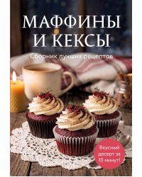 Маффины и кексы. Сборник лучших рецептов