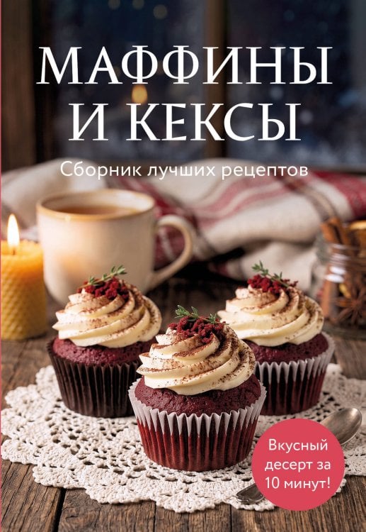 Обложка книги «Маффины и кексы. Сборник лучших рецептов», ISBN 9785042502668