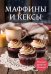 Обложка книги «Маффины и кексы. Сборник лучших рецептов», ISBN 9785042502668