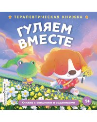 Гуляем вместе